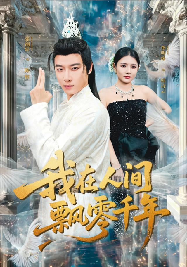 我在人间飘零千年