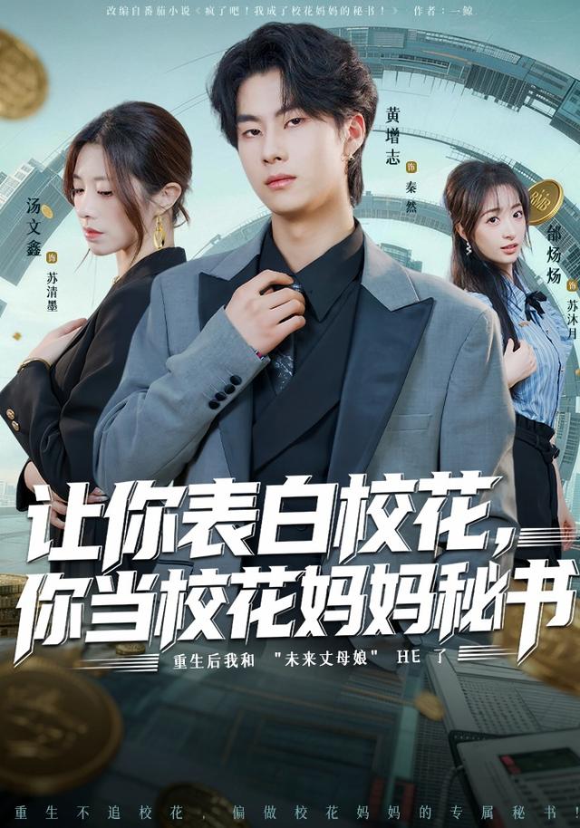 让你表白校花，你当校花妈妈秘书