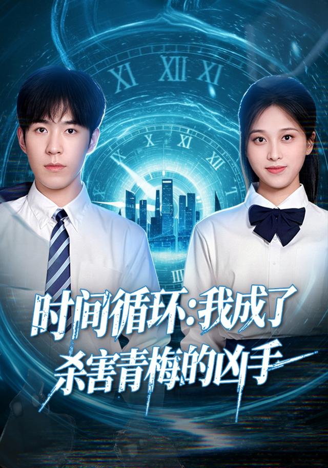 时间循环：我成了杀害青梅的凶手