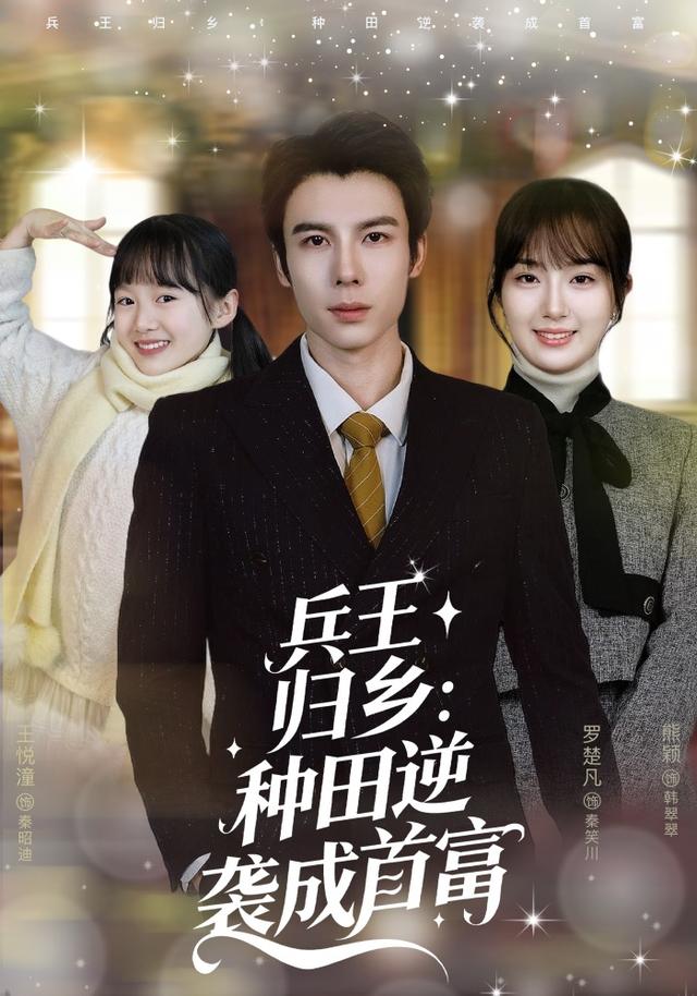 兵王归乡：种田逆袭成首富