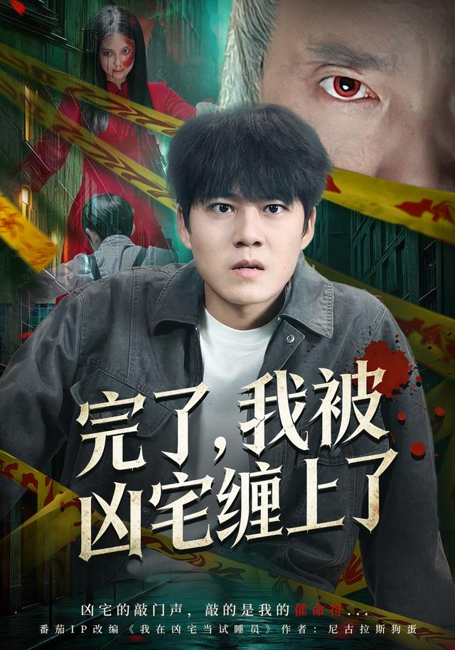 完了，我被凶宅缠上了