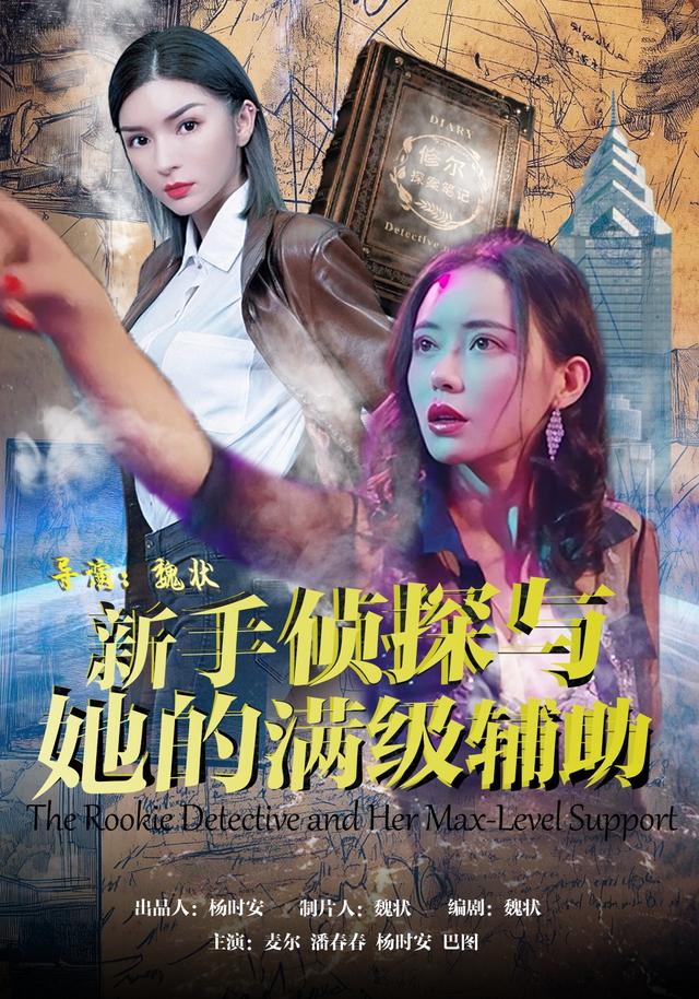 新手侦探与她的满级辅助