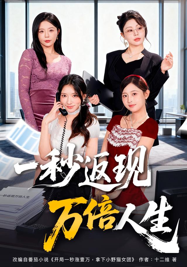 一秒返现万倍人生