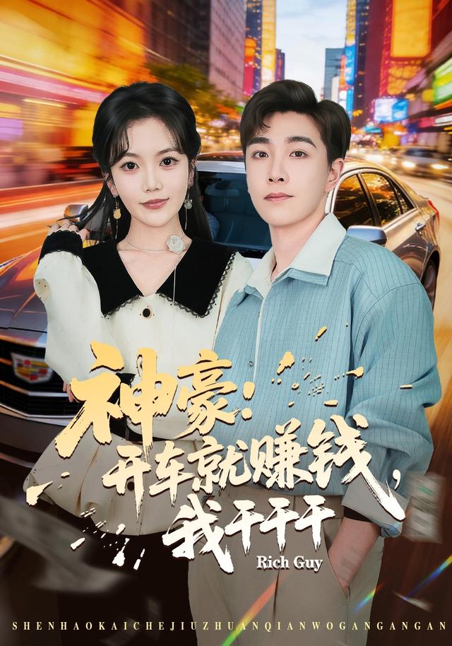 神豪：开车就赚钱，我干干干