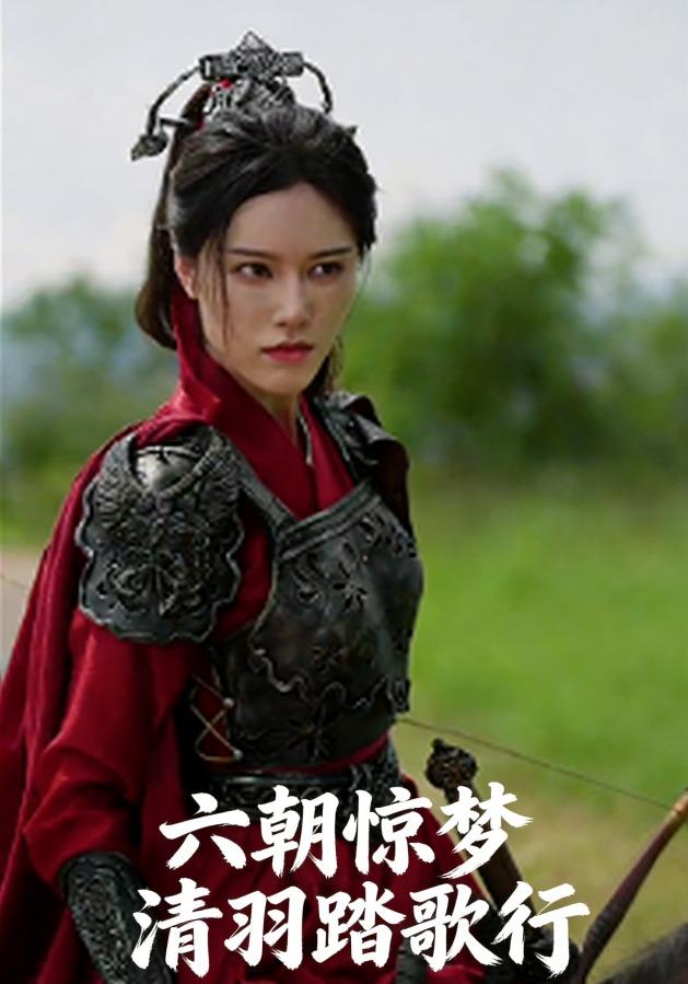 六朝惊梦清羽踏歌行