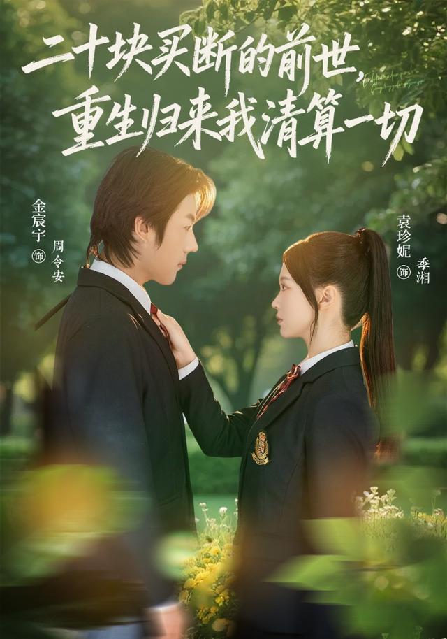 二十块买断的前世，重生归来我清算一切