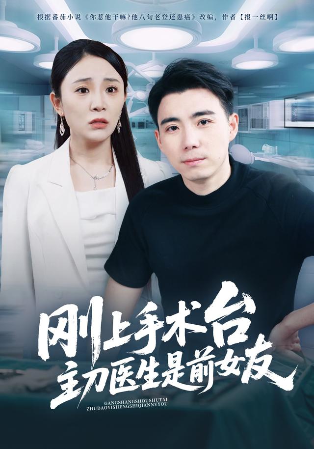 刚上手术台，主刀医生是前女友