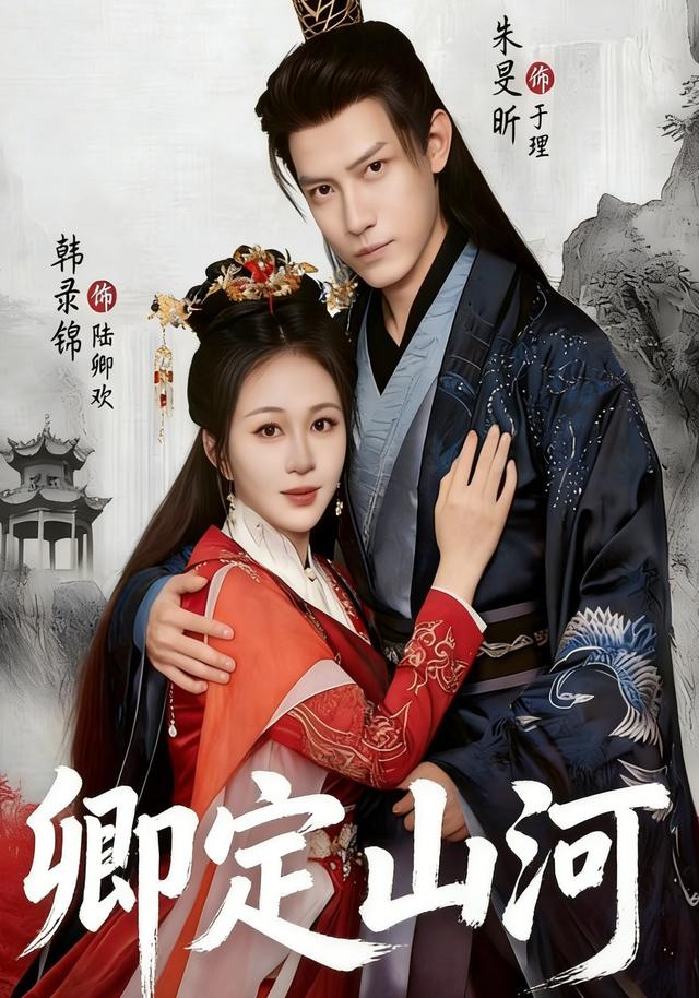 卿定山河
