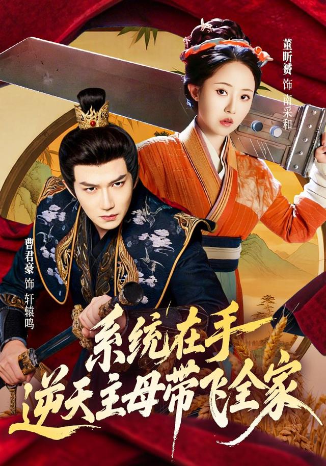 系统在手，逆天主母带飞全家