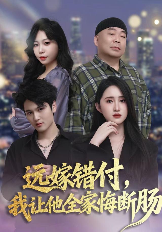 远嫁错付，我让他全家悔断肠