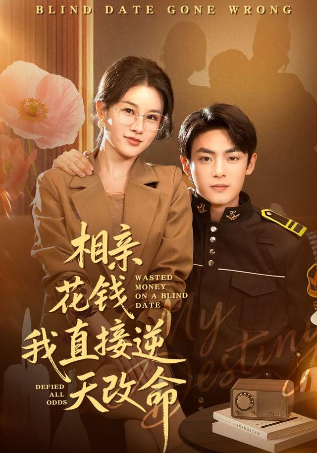 相亲花钱我直接逆天改命