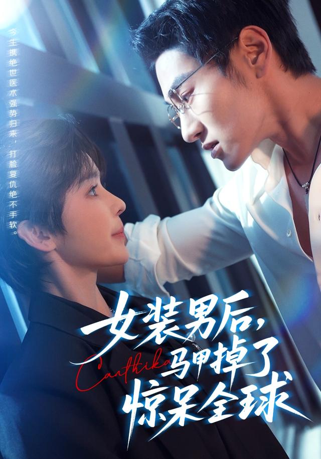 女装男后，马甲掉了惊呆全球