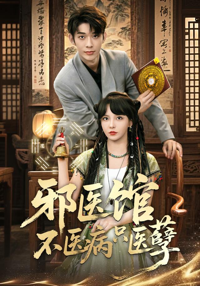 邪医馆不医病只医孽