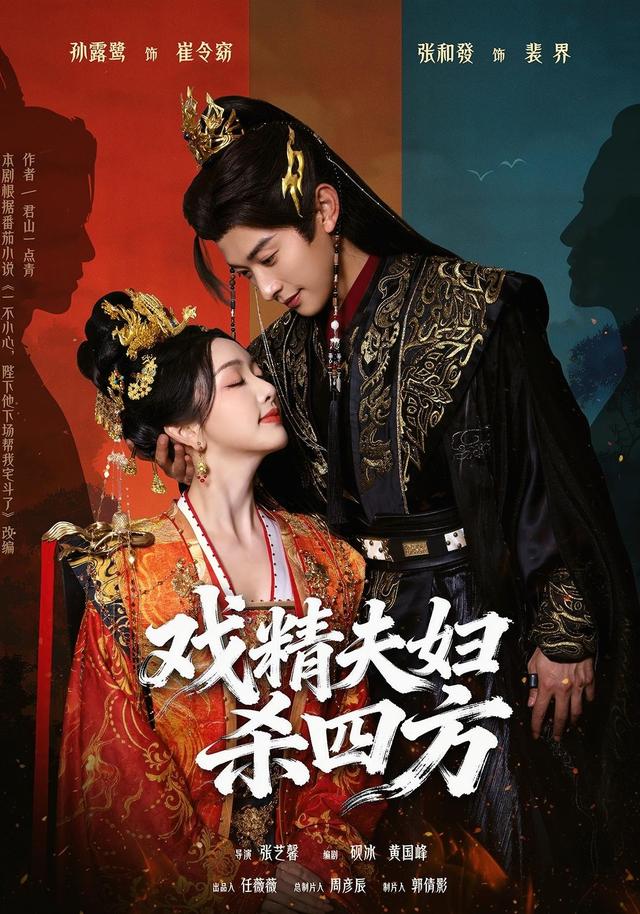 戏精夫妇杀四方