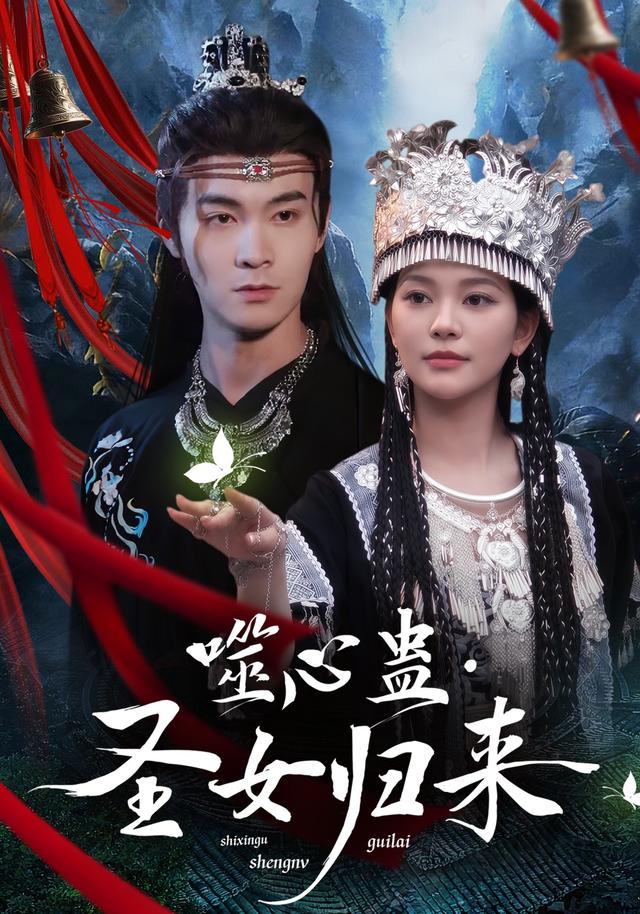 噬心蛊·圣女归来