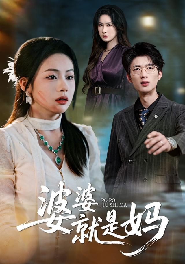 婆婆就是妈