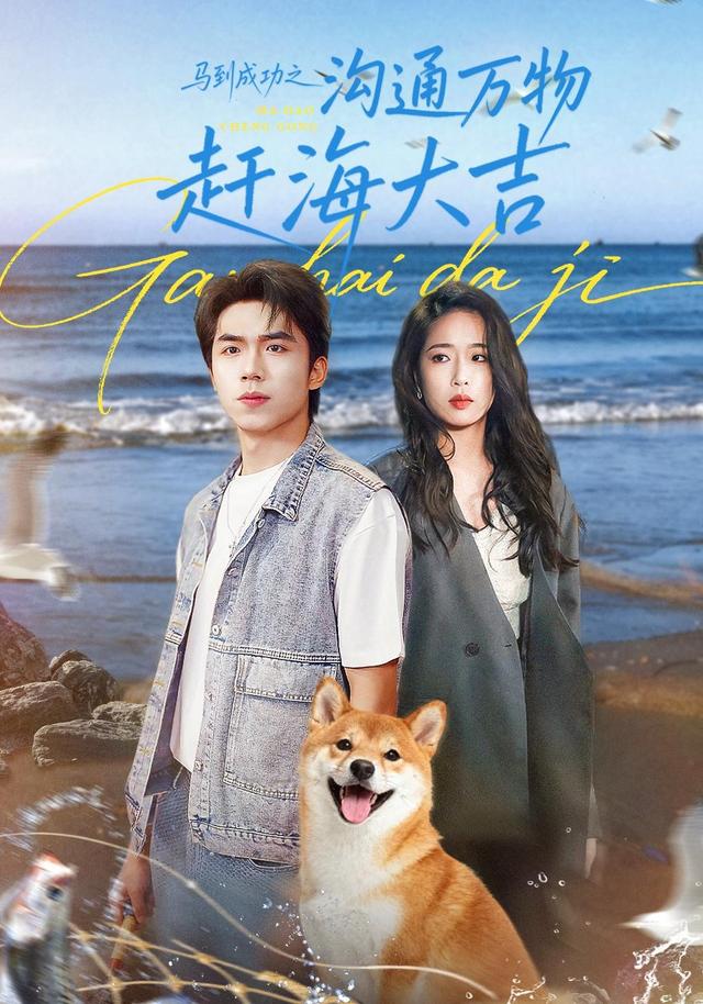 马到成功之沟通万物赶海大吉