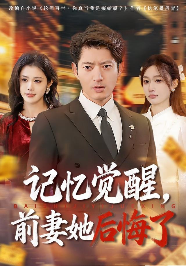 记忆觉醒，前妻她后悔了