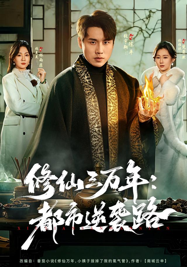 修仙三万年：都市逆袭路