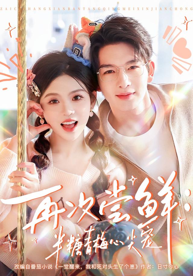 再次尝鲜：半糖青梅心尖宠