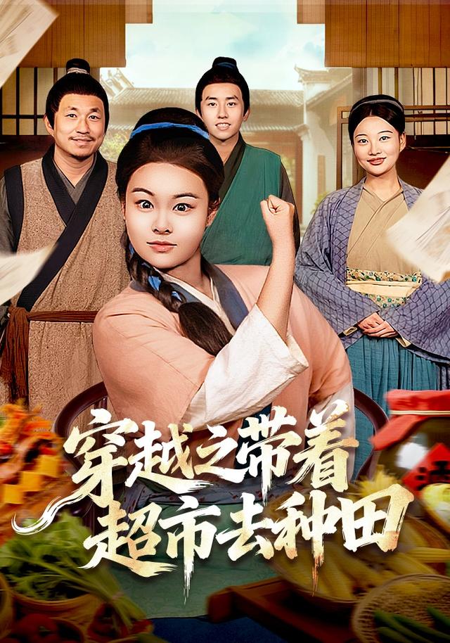 穿越之带着超市去种田