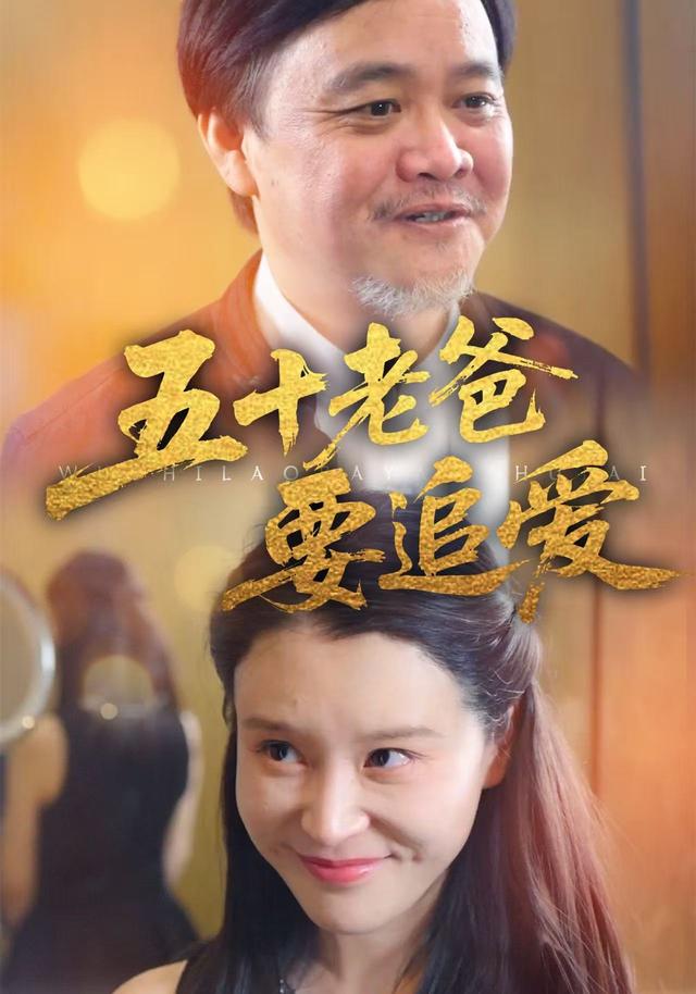 五十老爸要追爱