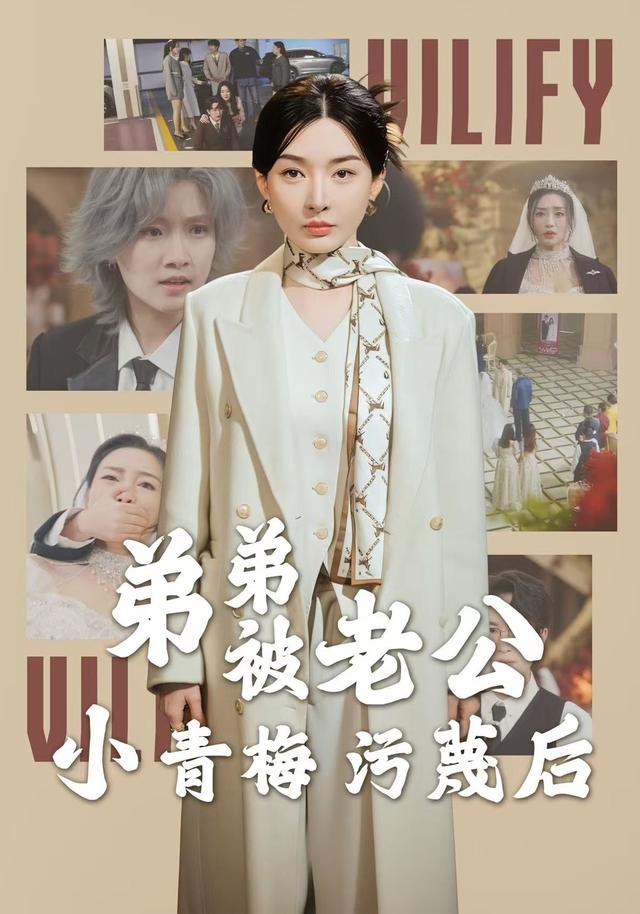 弟弟被老公小青梅污蔑后