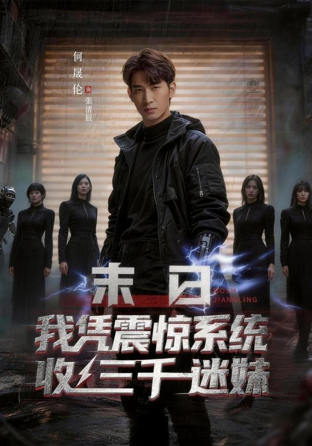 末日我凭震惊系统收三千迷妹
