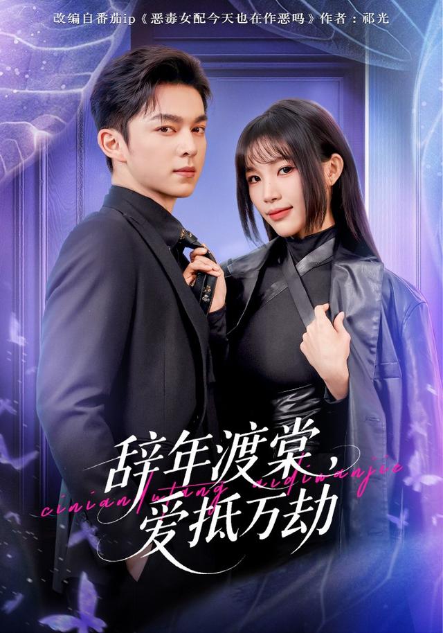 辞年渡棠，爱抵万劫