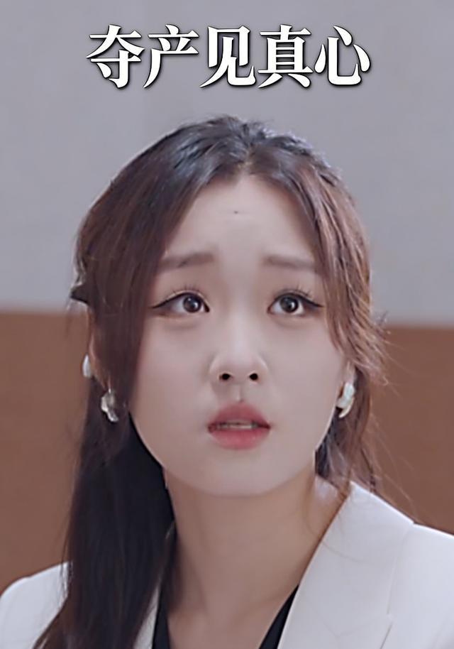 夺产见真心
