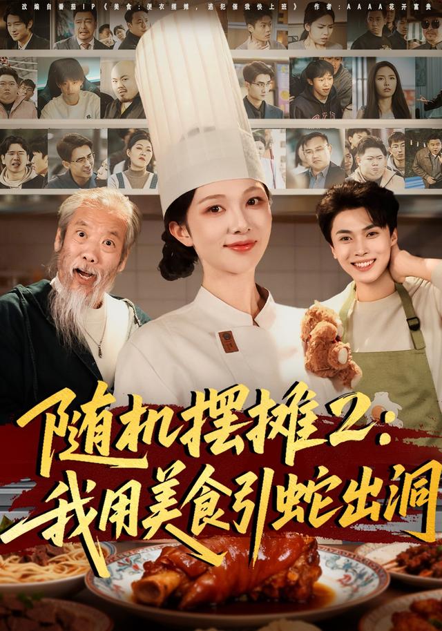 随机摆摊2：我用美食引蛇出洞