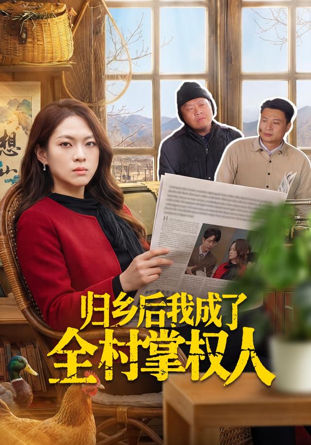 归乡后我成了全村掌权人