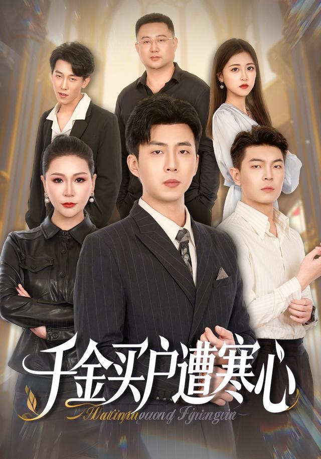 千金买户遭寒心