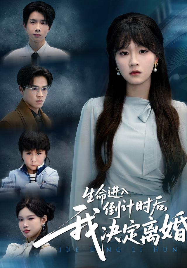 生命进入倒计时后，我决定离婚