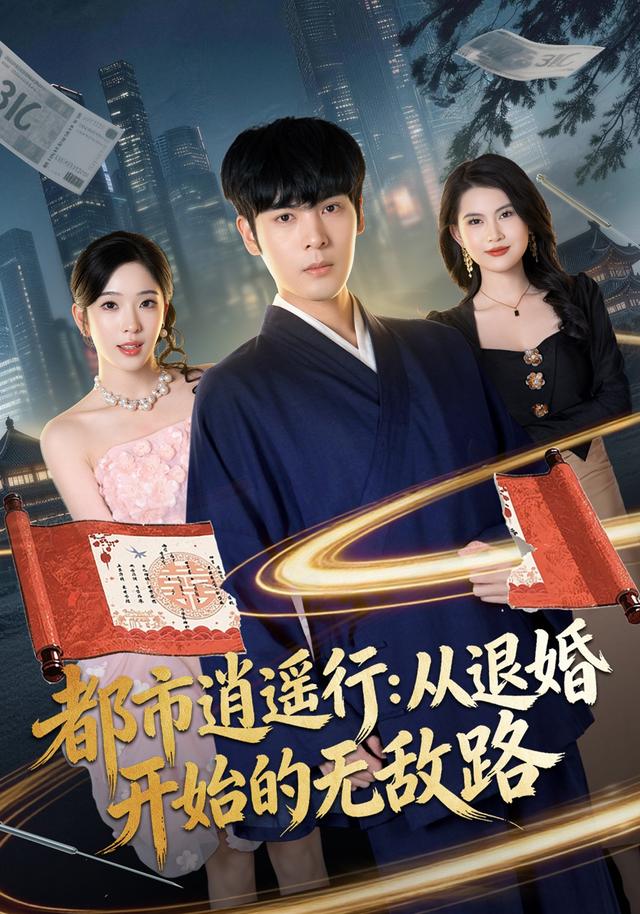 都市逍遥行：从退婚开始的无敌路