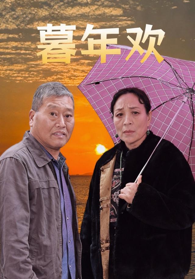 暮年欢