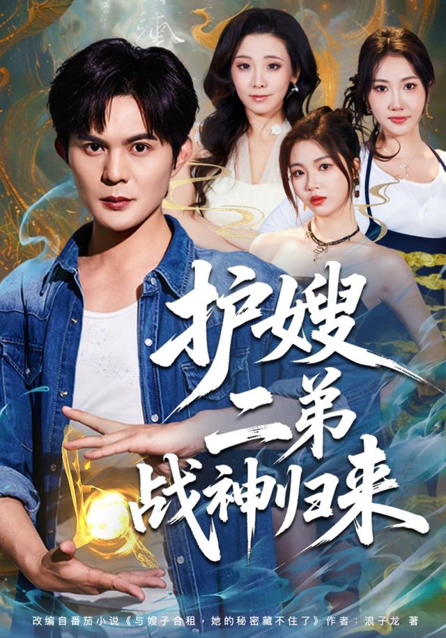 护嫂二弟战神归来
