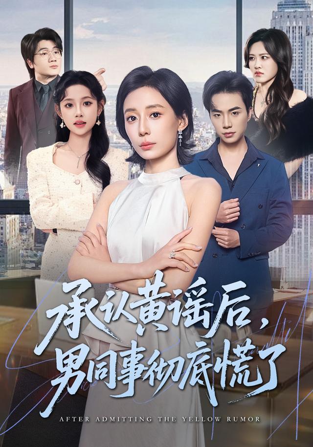 承认黄谣后，男同事彻底慌了