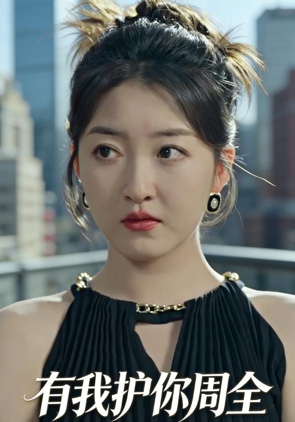 有我护你周全