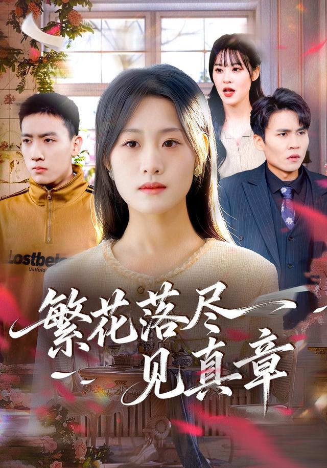 繁花落尽见真章