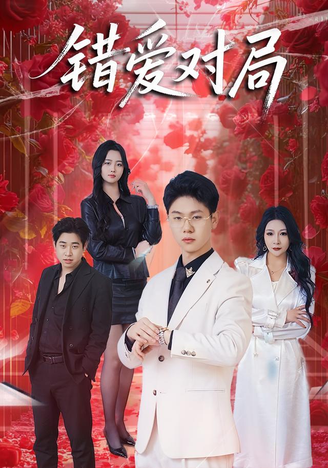 错爱对局