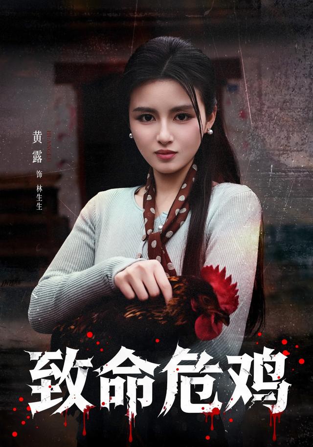 致命危鸡