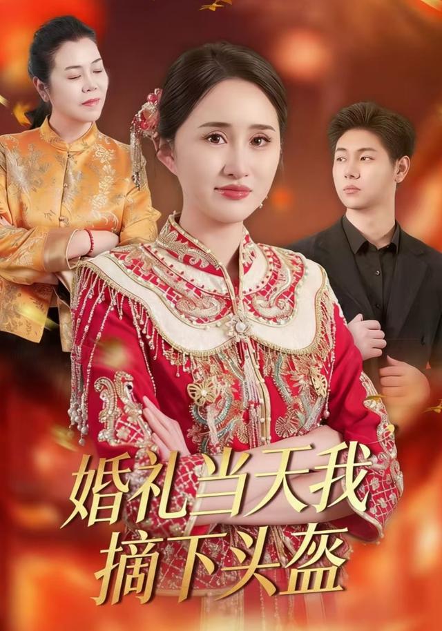 婚礼当天我摘下头盔