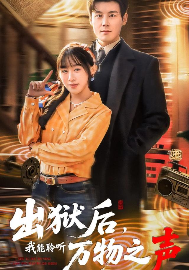 出狱后，我能聆听万物之声