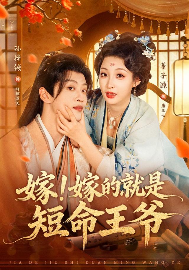 嫁！嫁的就是短命王爷