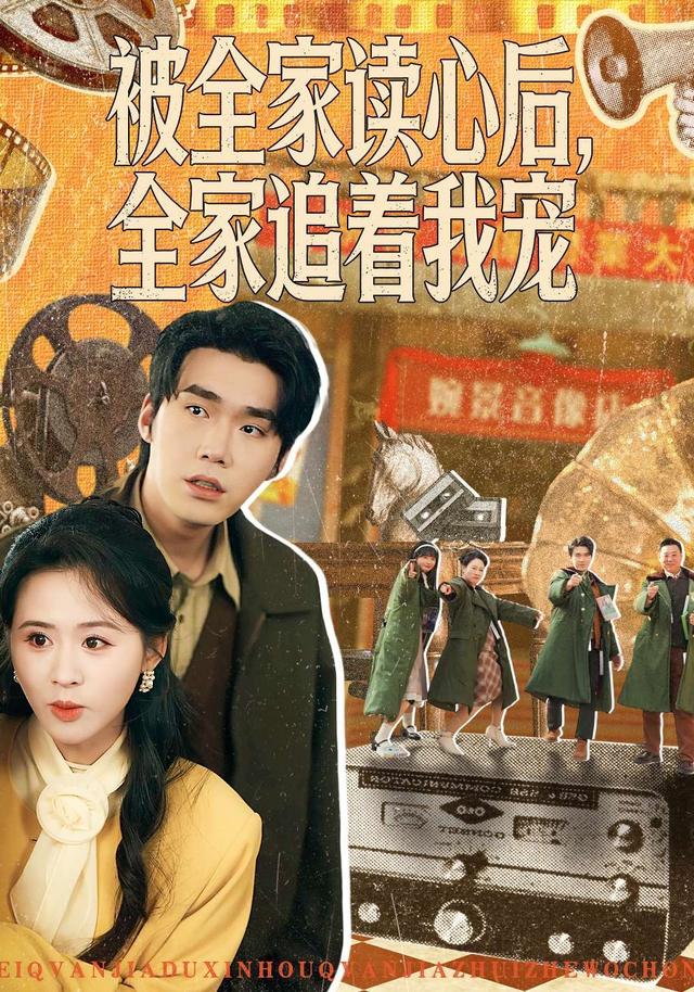 被全家读心后，全家追着我宠