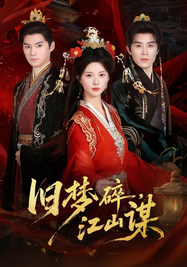 旧梦碎，江山谋