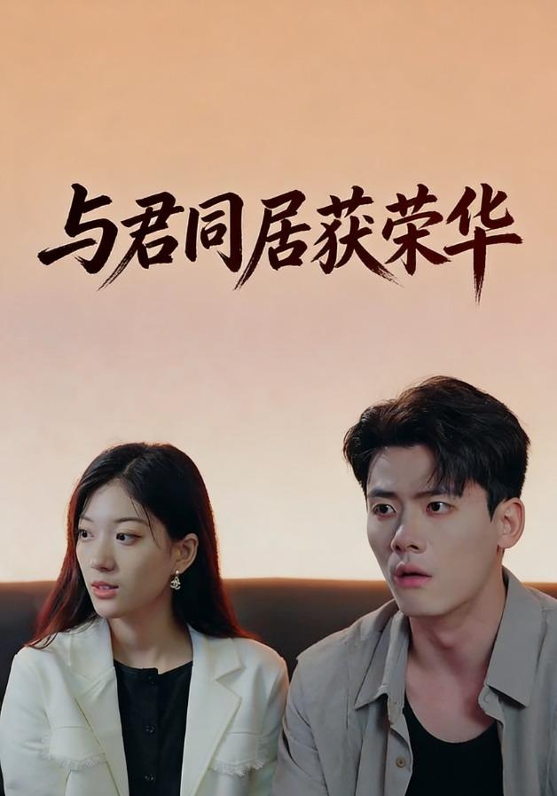 与君同居获荣华