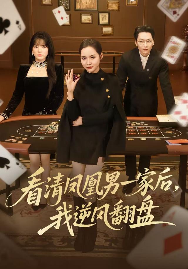 看清凤凰男一家后，我逆风翻盘