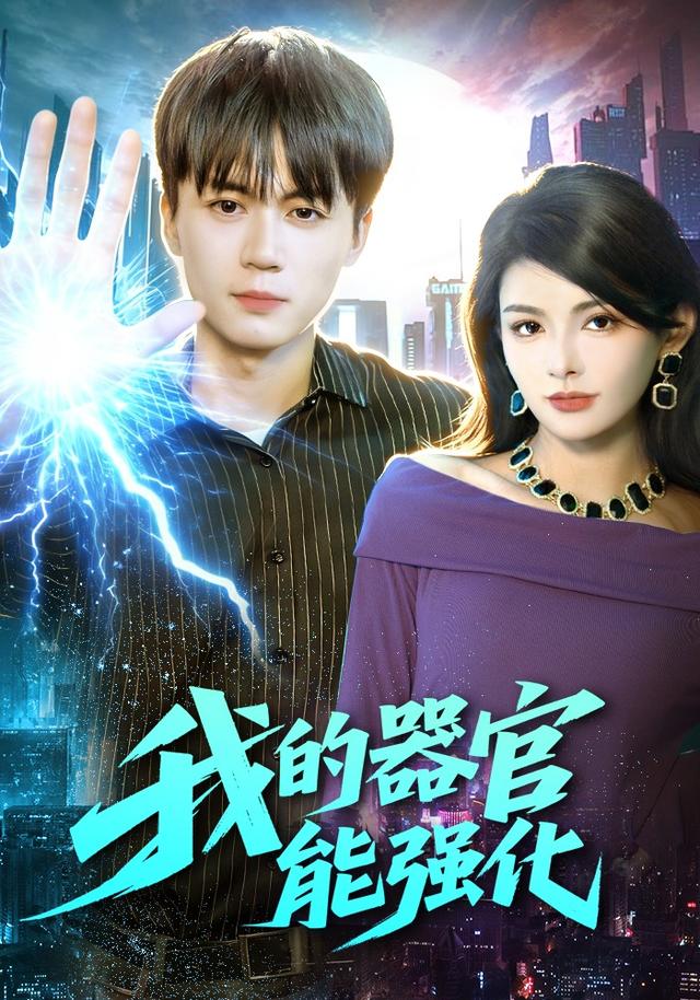 我的器官能强化